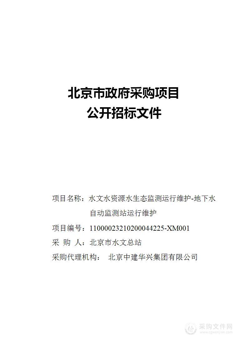 水文水资源水生态监测运行维护-地下水自动监测站运行维护