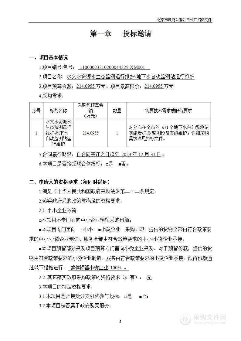 水文水资源水生态监测运行维护-地下水自动监测站运行维护