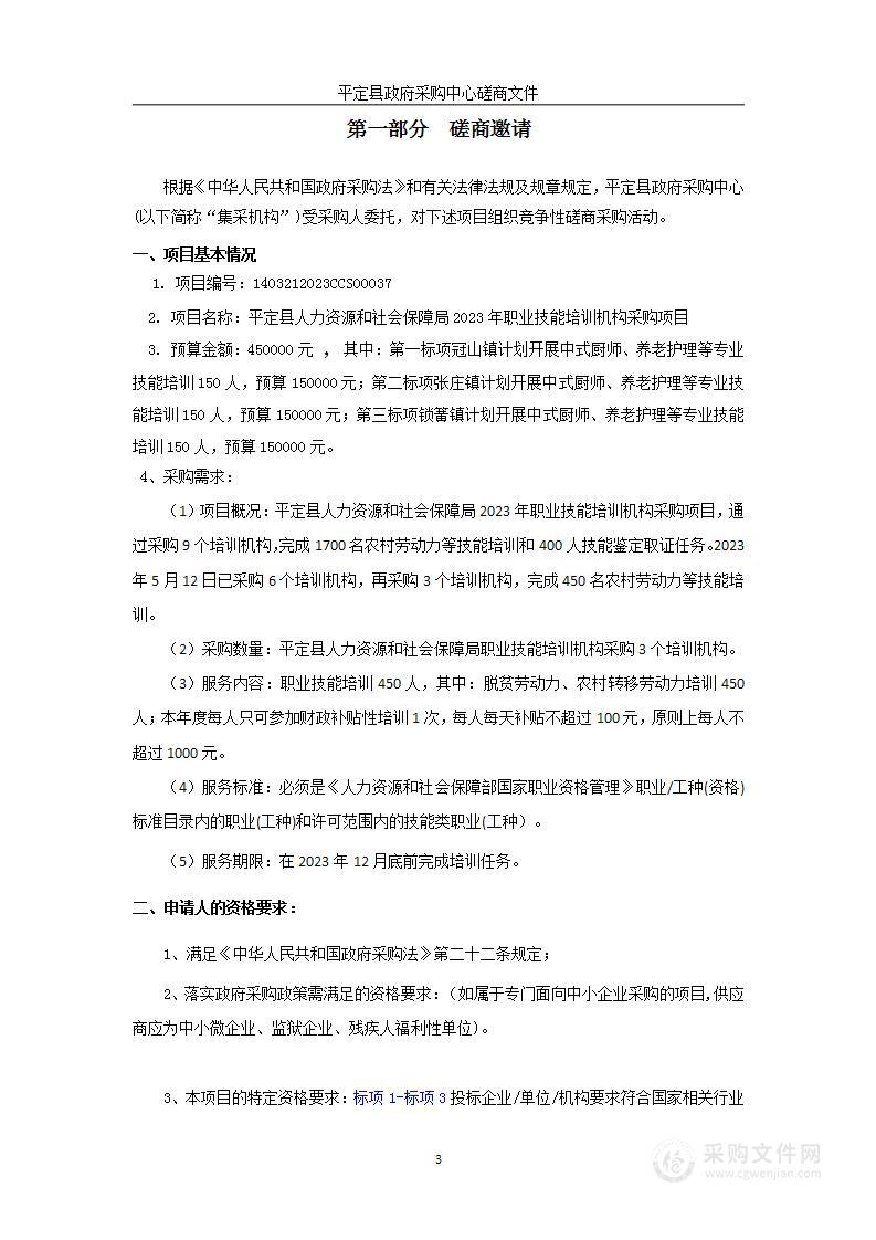 平定县人力资源和社会保障局2023年职业技能培训机构采购项目（1）