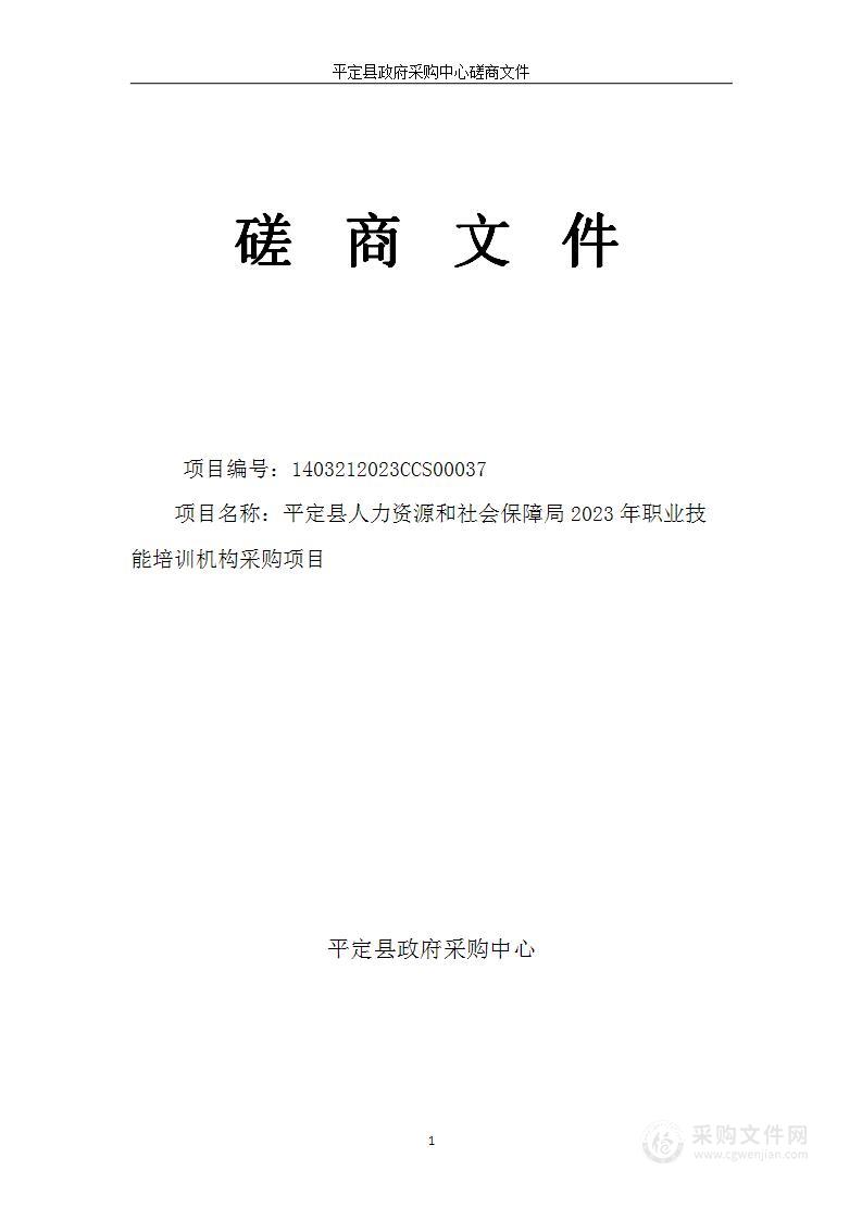 平定县人力资源和社会保障局2023年职业技能培训机构采购项目（1）