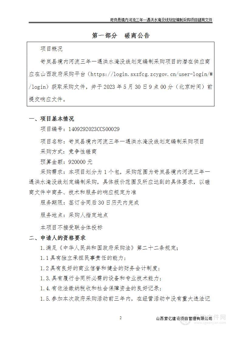 岢岚县境内河流三年一遇洪水淹没线划定编制采购项目