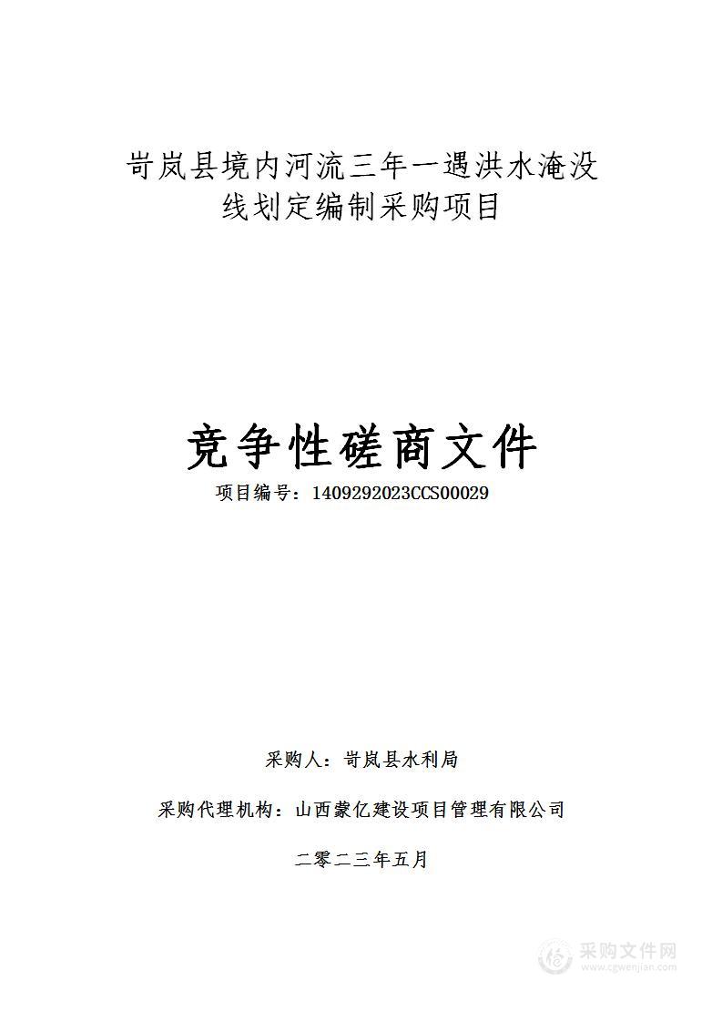 岢岚县境内河流三年一遇洪水淹没线划定编制采购项目