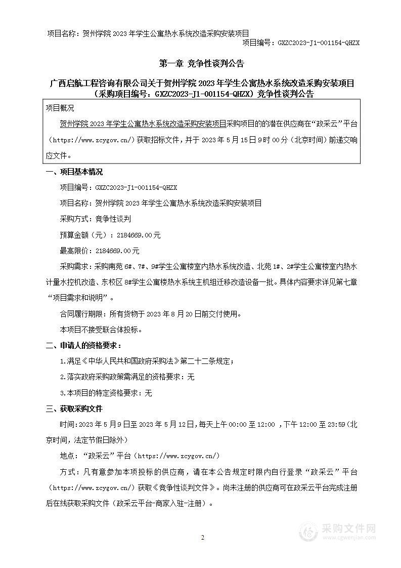 贺州学院2023年学生公寓热水系统改造采购安装项目