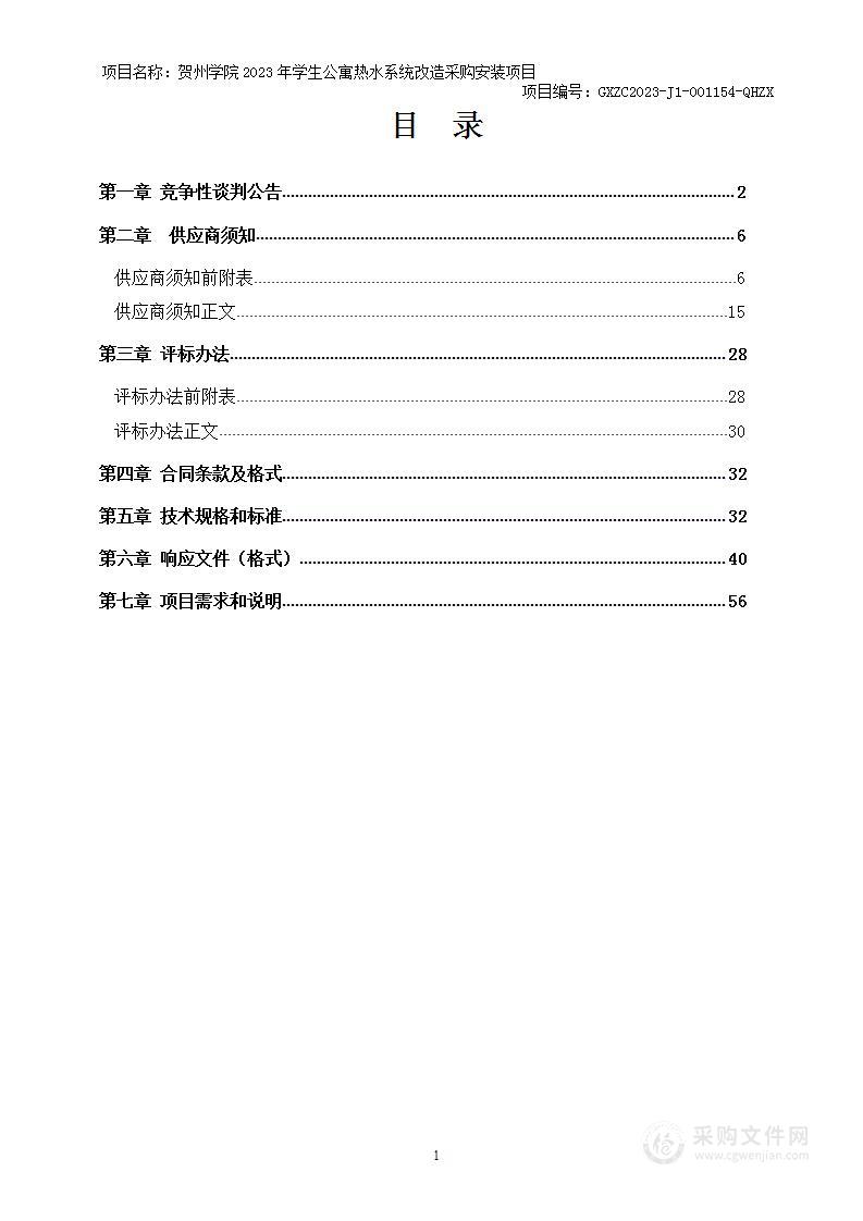 贺州学院2023年学生公寓热水系统改造采购安装项目