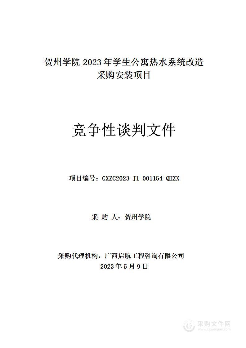 贺州学院2023年学生公寓热水系统改造采购安装项目