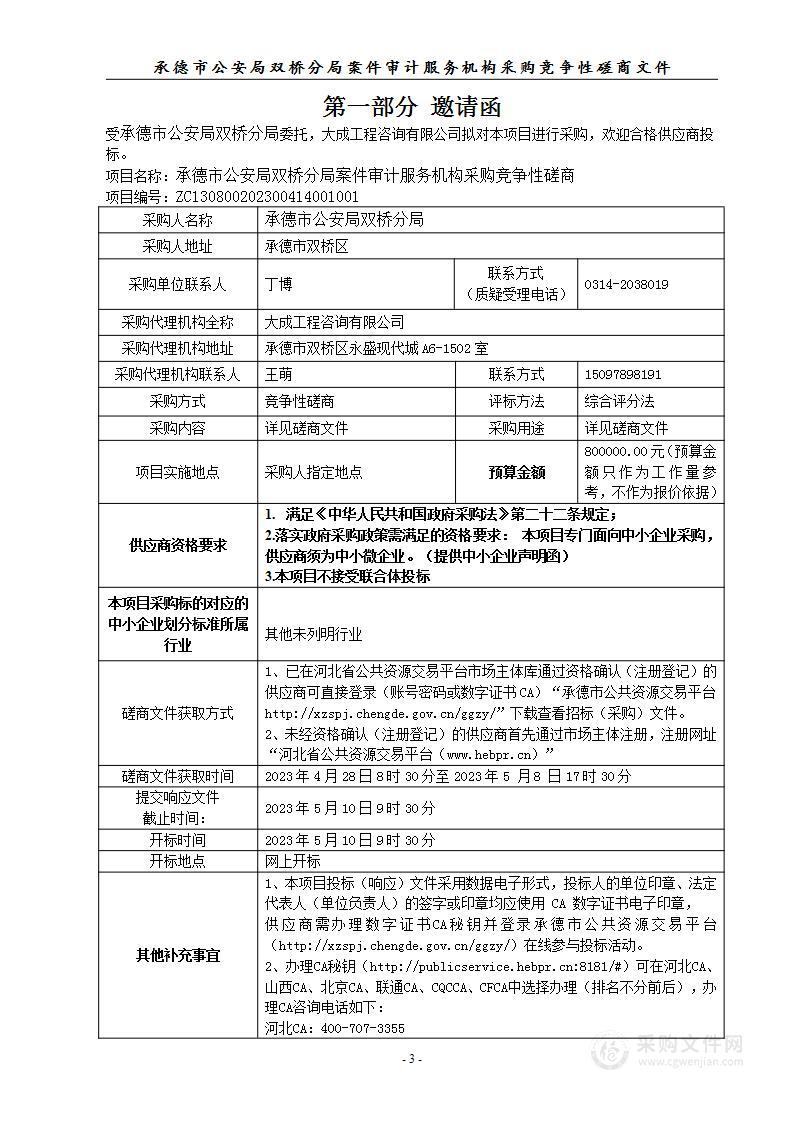 承德市公安局双桥分局案件审计服务机构采购