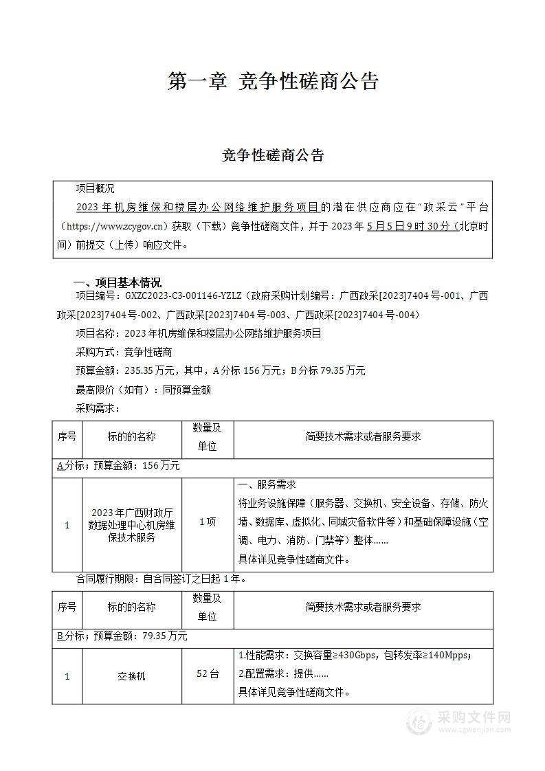 2023年机房维保和楼层办公网络维护服务项目