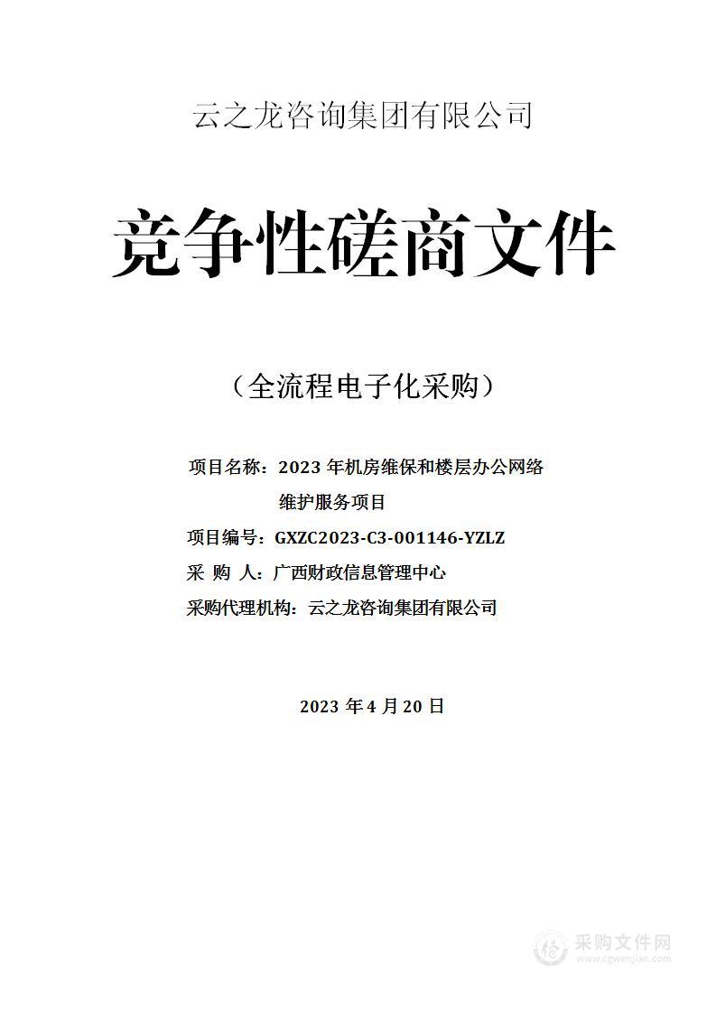 2023年机房维保和楼层办公网络维护服务项目