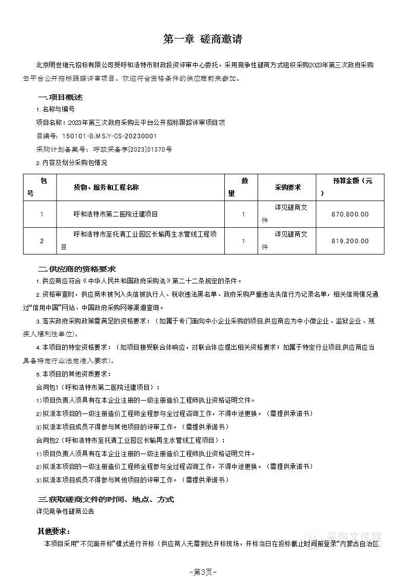 2023年第三次政府采购云平台公开招标跟踪评审项目