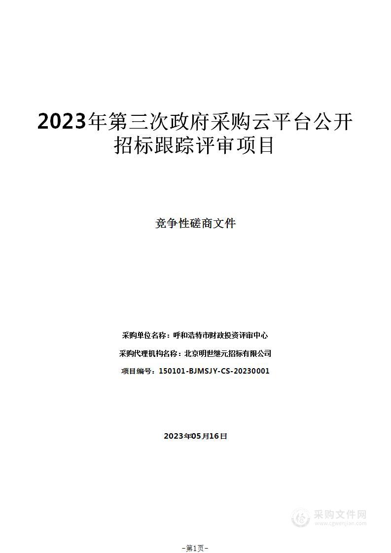 2023年第三次政府采购云平台公开招标跟踪评审项目