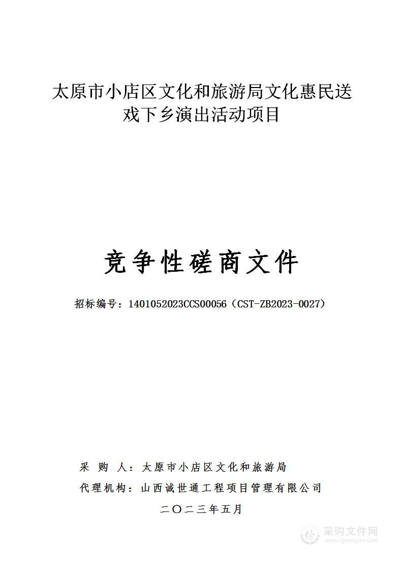 太原市小店区文化和旅游局文化惠民送戏下乡演出活动项目