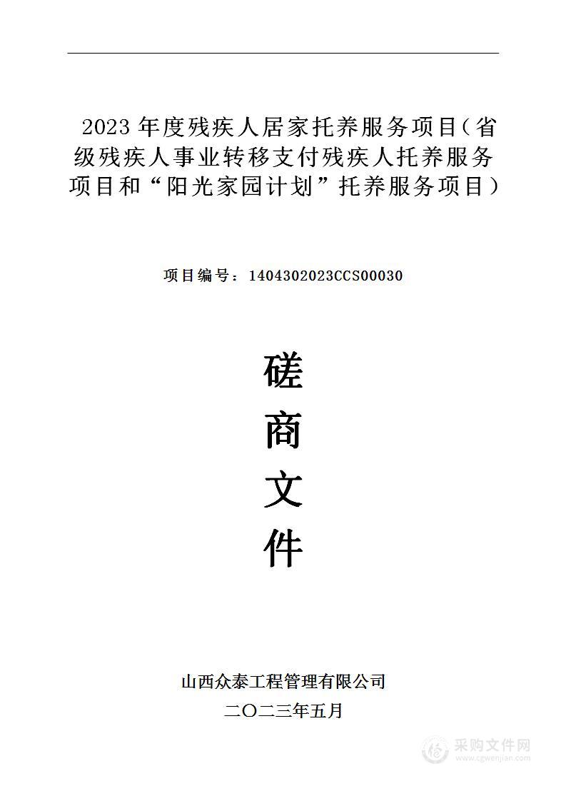 2023年度残疾人居家托养服务项目（省级残疾人事业转移支付残疾人托养服务项目和“阳光家园计划”托养服务项目）