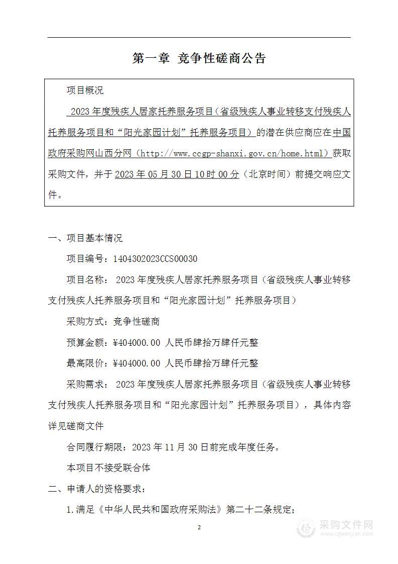 2023年度残疾人居家托养服务项目（省级残疾人事业转移支付残疾人托养服务项目和“阳光家园计划”托养服务项目）