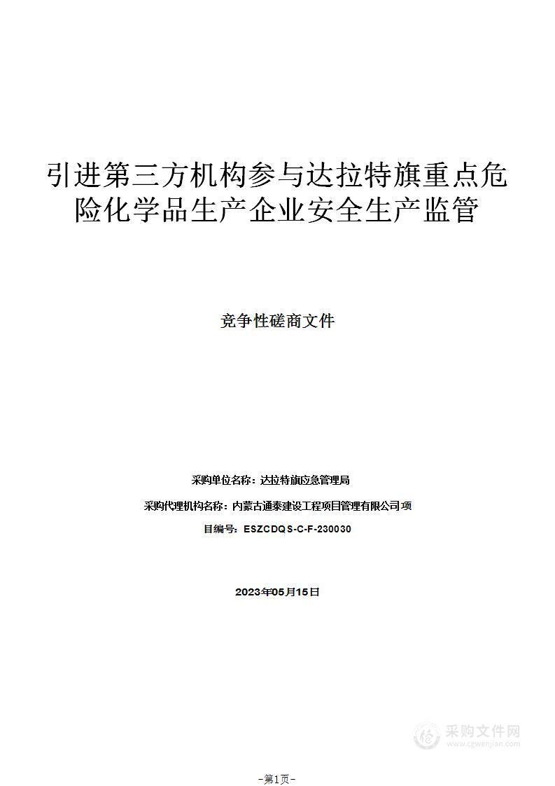 引进第三方机构参与达拉特旗重点危险化学品生产企业安全生产监管