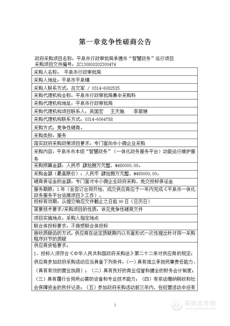 平泉市行政审批局承德市“智慧政务”运行项目