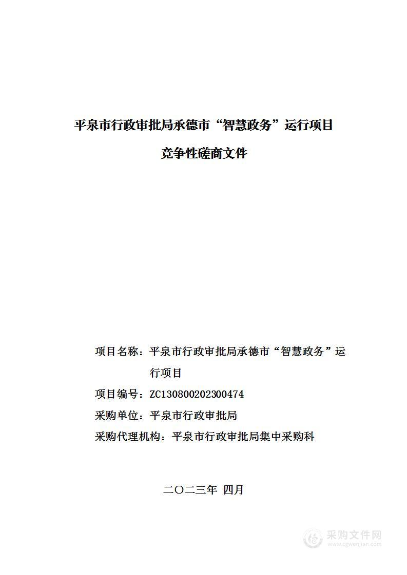 平泉市行政审批局承德市“智慧政务”运行项目