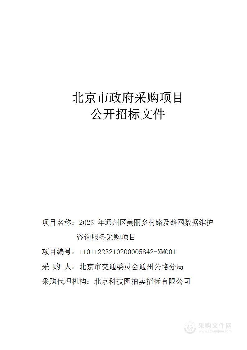 2023年通州区美丽乡村路及路网数据维护咨询服务采购项目