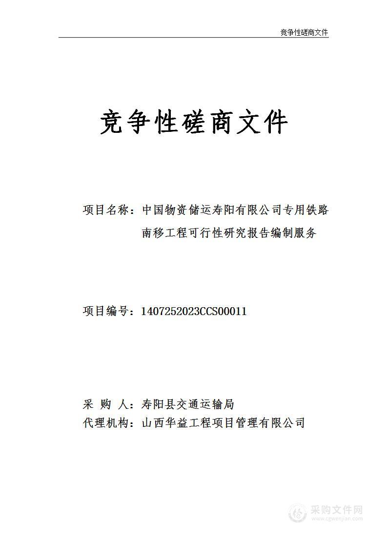 中国物资储运寿阳有限公司专用铁路南移工程可行性研究报告编制服务