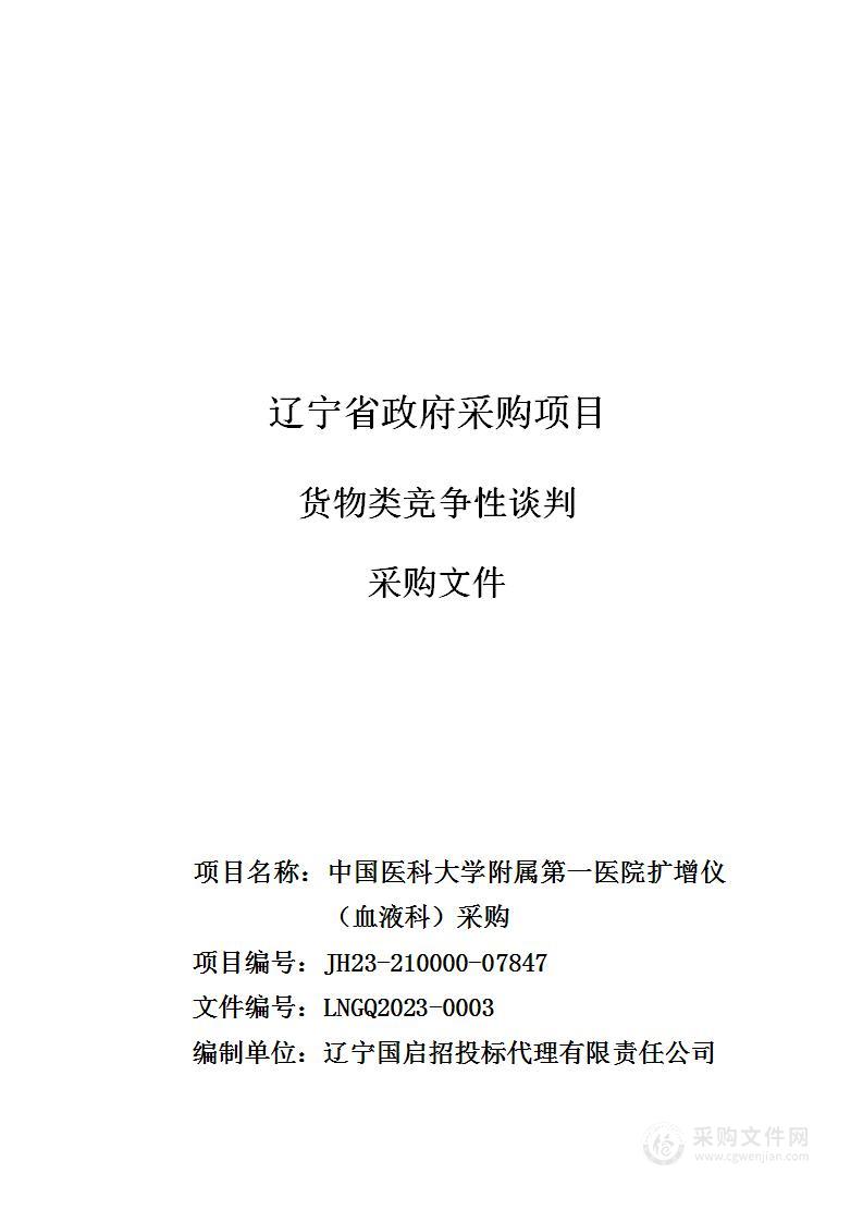 中国医科大学附属第一医院扩增仪（血液科）采购