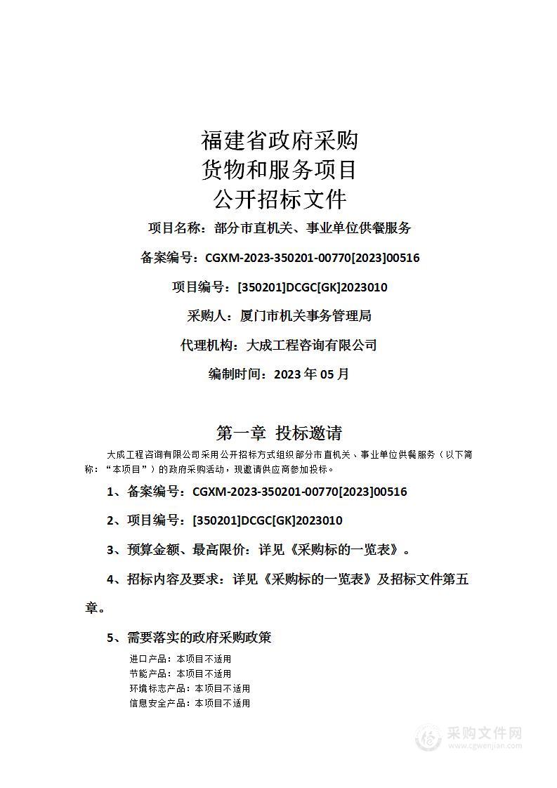 部分市直机关、事业单位供餐服务