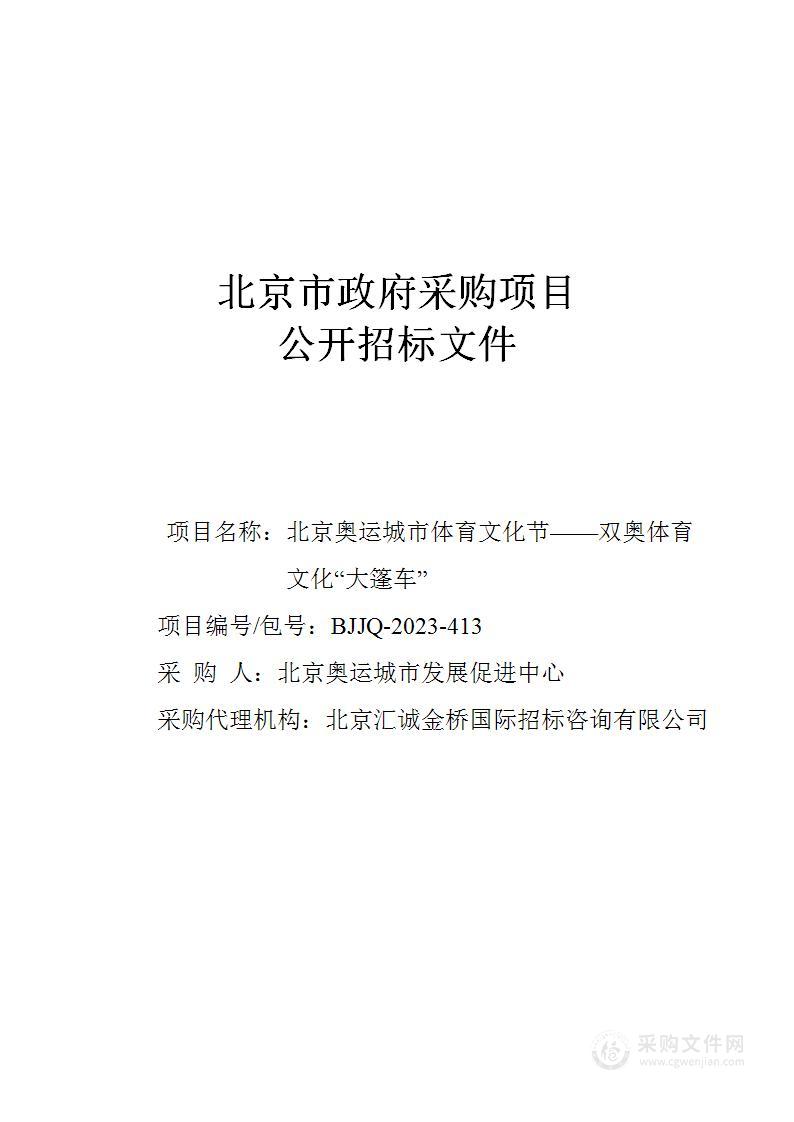 北京奥运城市体育文化节——双奥体育文化“大篷车”