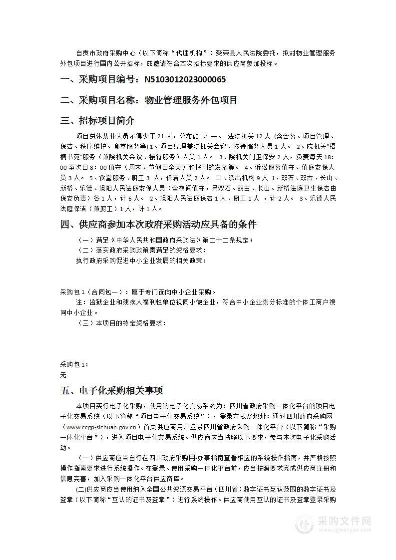 荣县人民法院物业管理服务外包项目