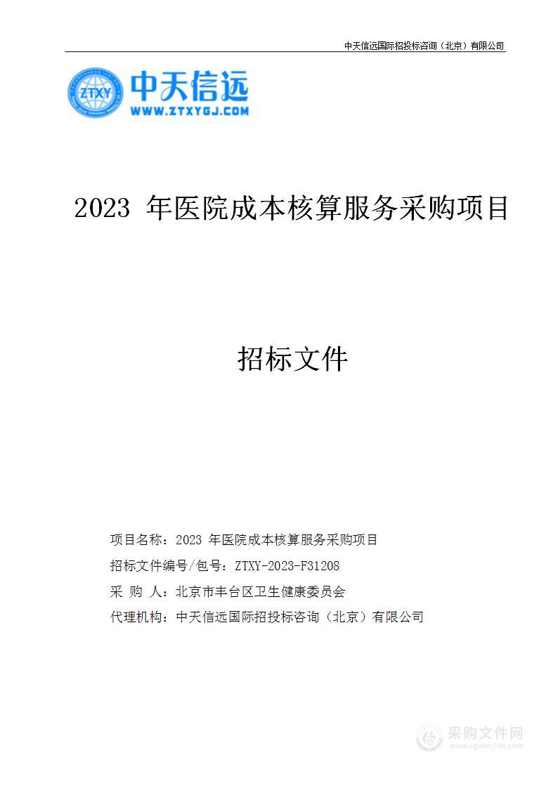 2023年医院成本核算服务采购项目