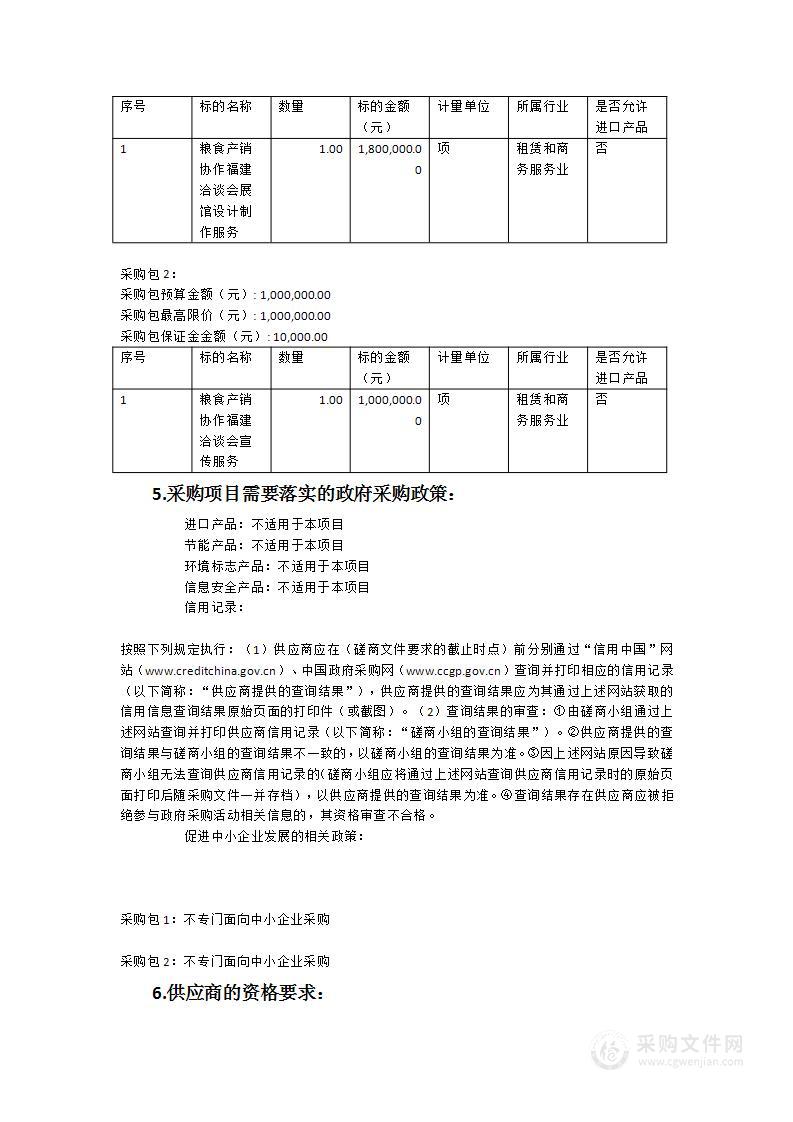 第十九届粮食产销协作福建洽谈会服务项目