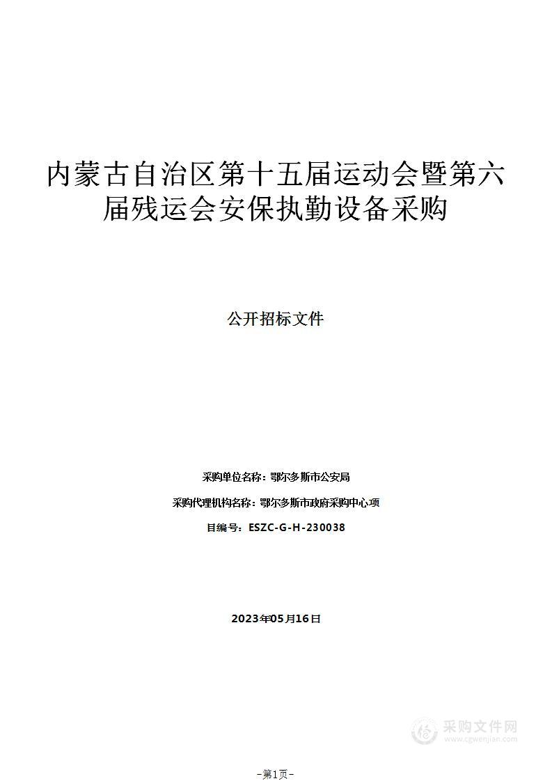 内蒙古自治区第十五届运动会暨第六届残运会安保执勤设备采购