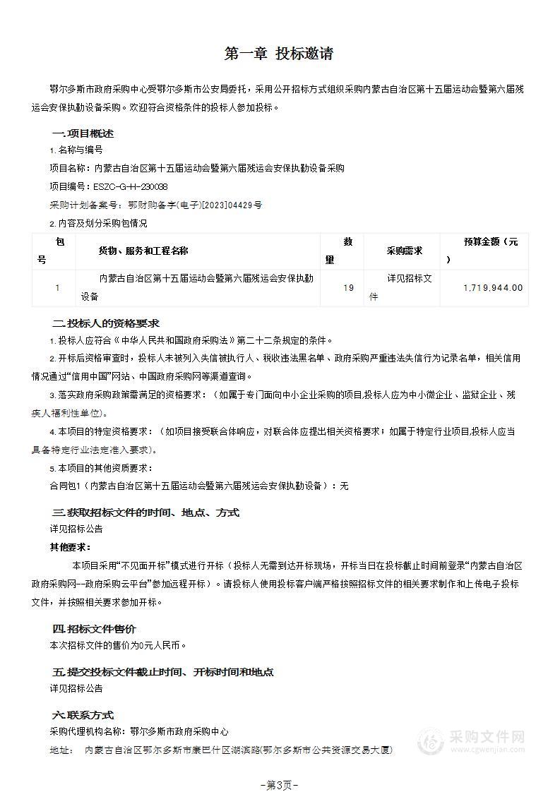 内蒙古自治区第十五届运动会暨第六届残运会安保执勤设备采购