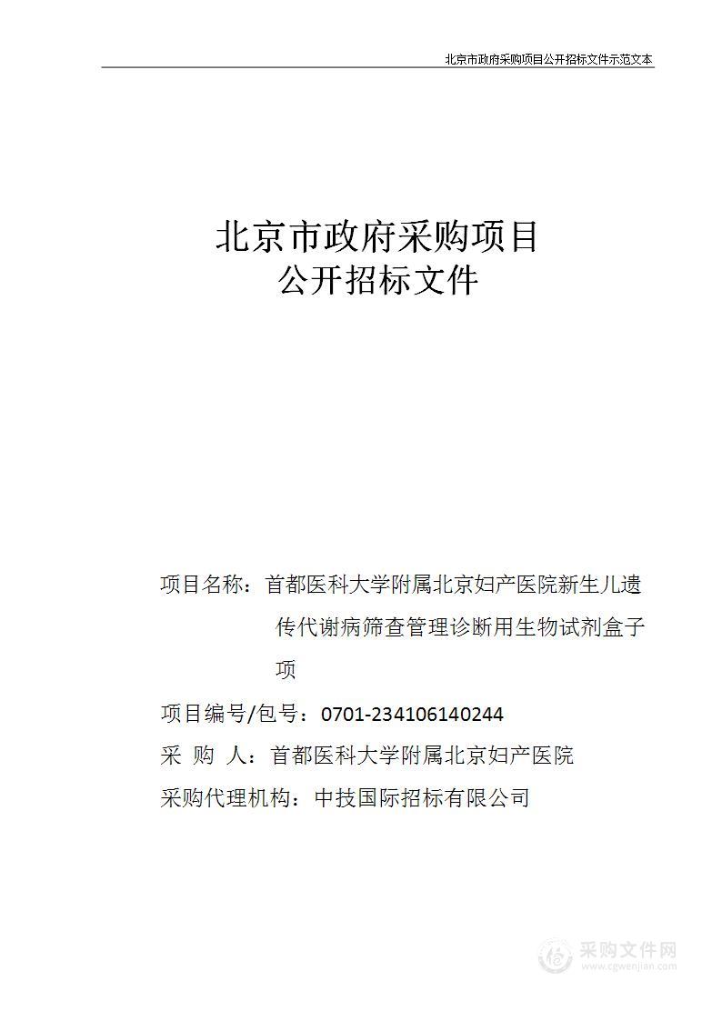 妇产医院新生儿遗传代谢病筛查管理诊断用生物试剂盒子项