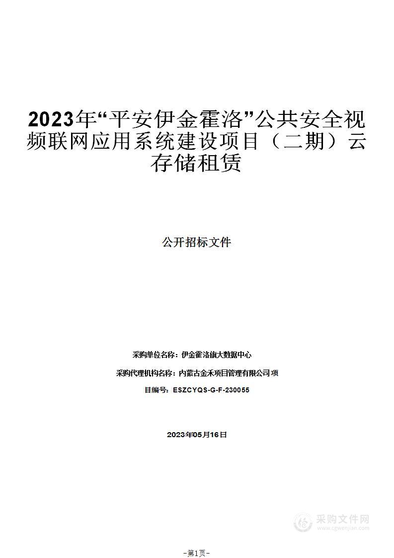 2023年“平安伊金霍洛”公共安全视频联网应用系统建设项目（二期）云存储租赁