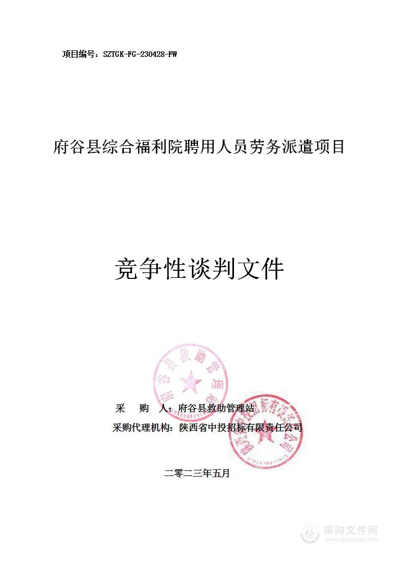 府谷县综合福利院聘用人员劳务派遣项目