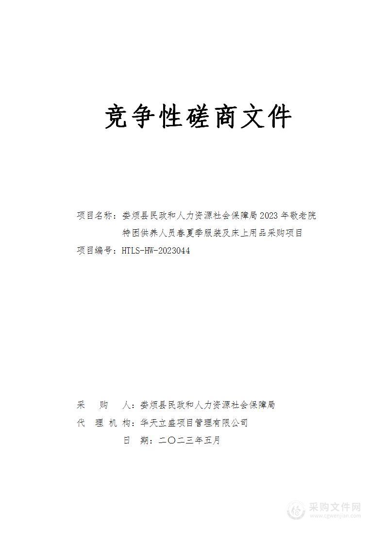 娄烦县民政和人力资源社会保障局2023年敬老院特困供养人员春夏季服装及床上用品采购项目