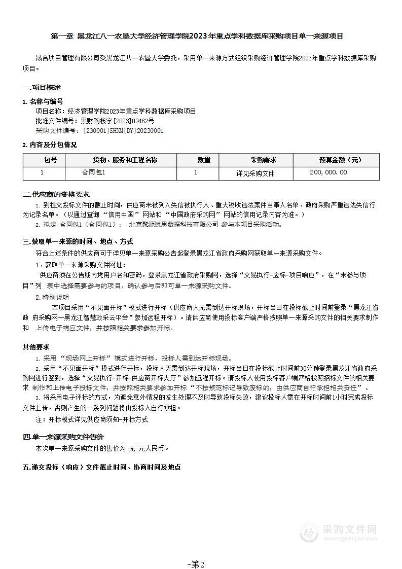 经济管理学院2023年重点学科数据库采购项目