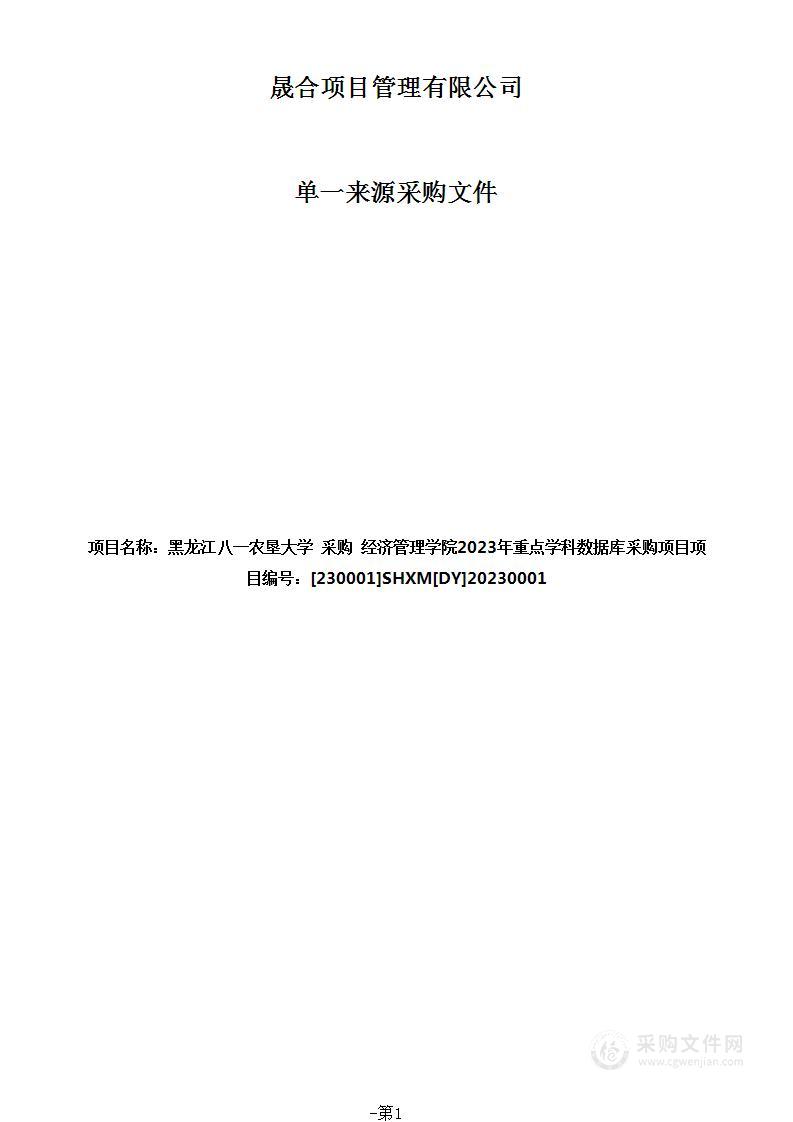 经济管理学院2023年重点学科数据库采购项目