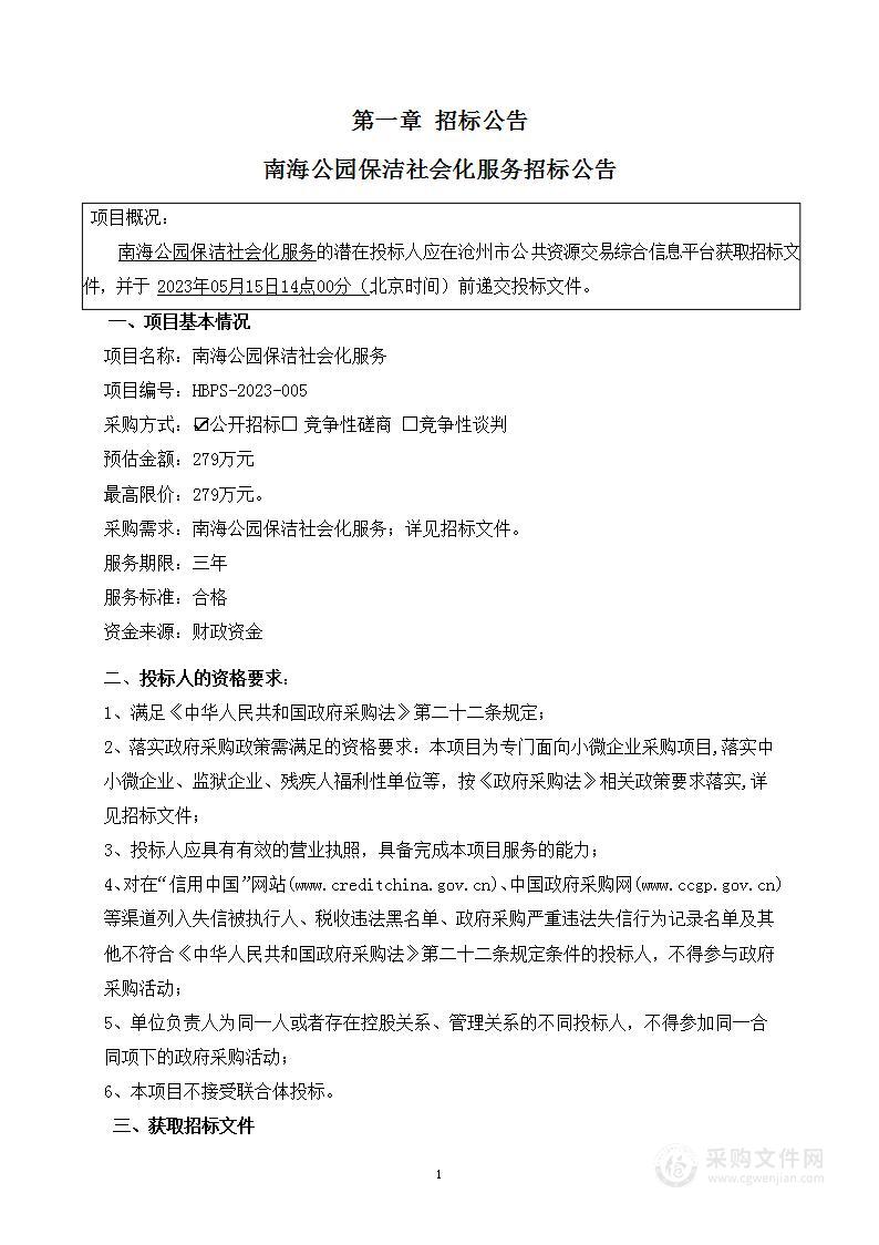 南海公园保洁社会化服务