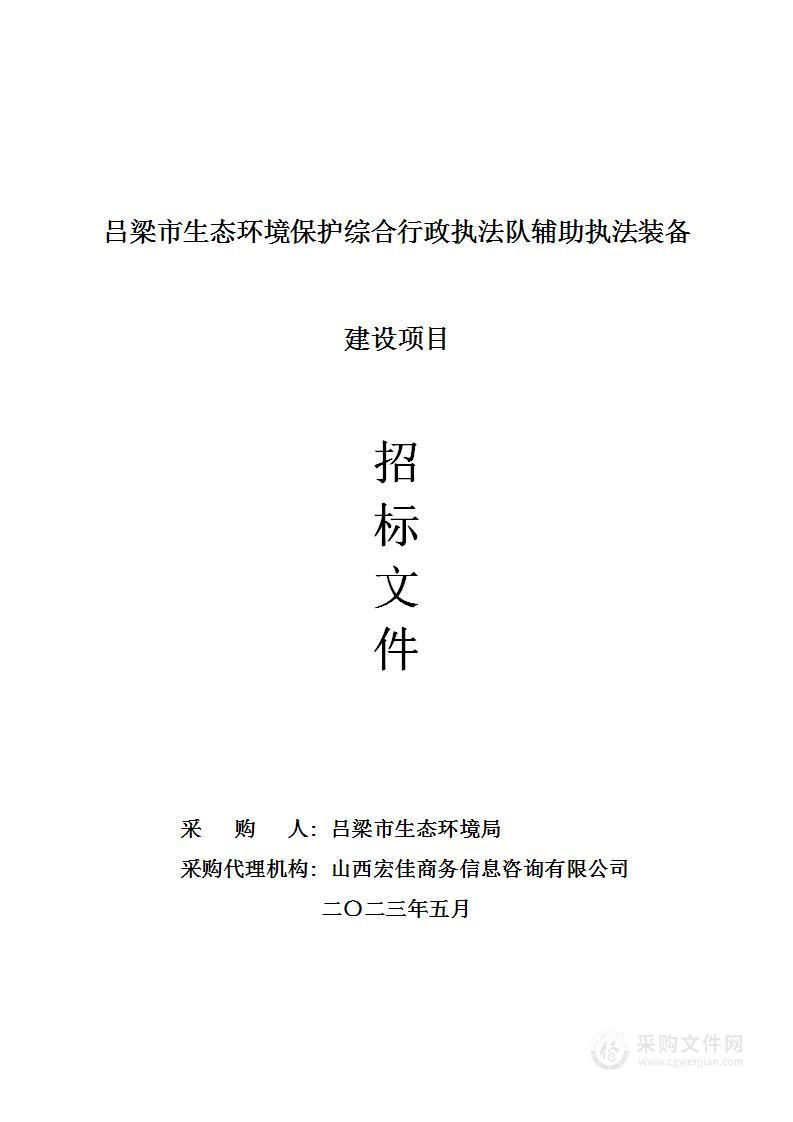 吕梁市生态环境保护综合行政执法队辅助执法装备建设项目