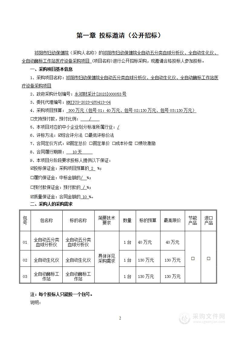 祁阳市妇幼保健院全自动五分类血球分析仪、全自动生化仪、全自动酶标工作站医疗设备采购项目