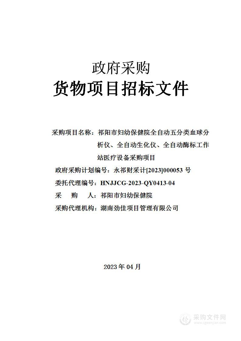 祁阳市妇幼保健院全自动五分类血球分析仪、全自动生化仪、全自动酶标工作站医疗设备采购项目