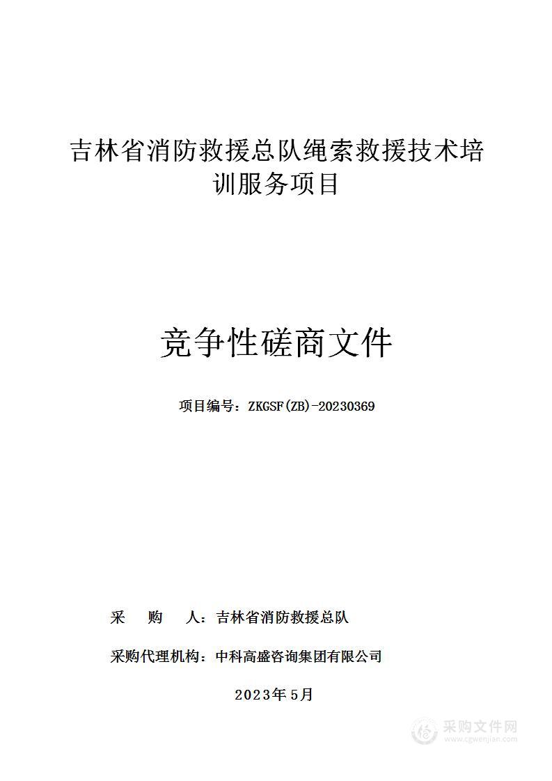 吉林省消防救援总队绳索救援技术培训服务项目