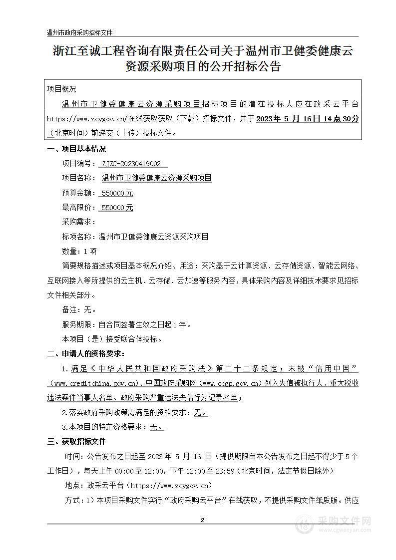 温州市卫健委健康云资源采购项目