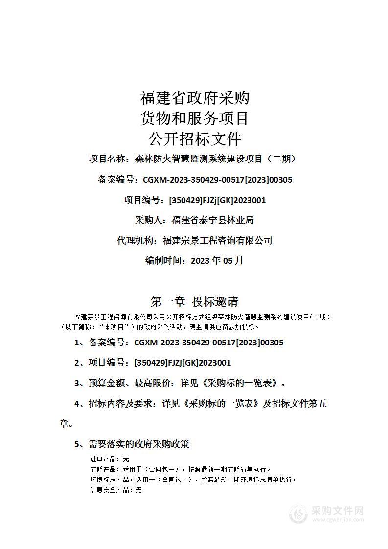 森林防火智慧监测系统建设项目（二期）