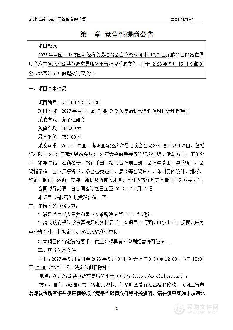 2023年中国·廊坊国际经济贸易洽谈会会议资料设计印制项目