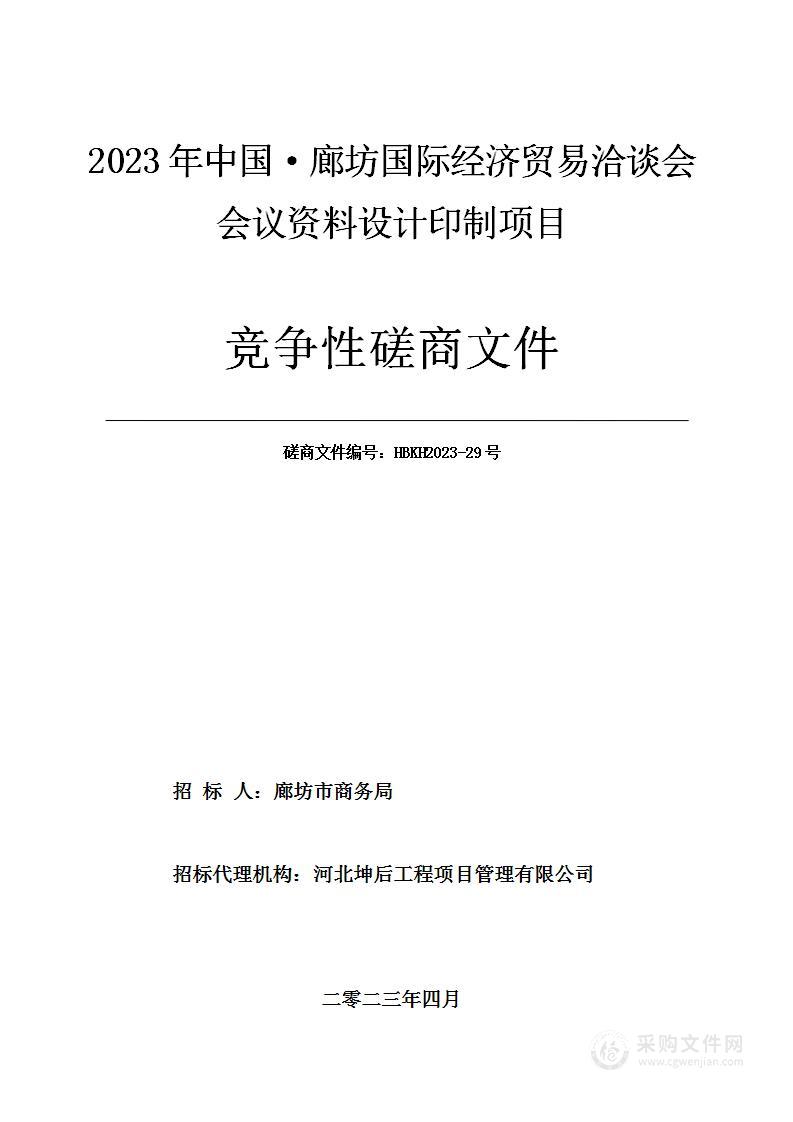 2023年中国·廊坊国际经济贸易洽谈会会议资料设计印制项目