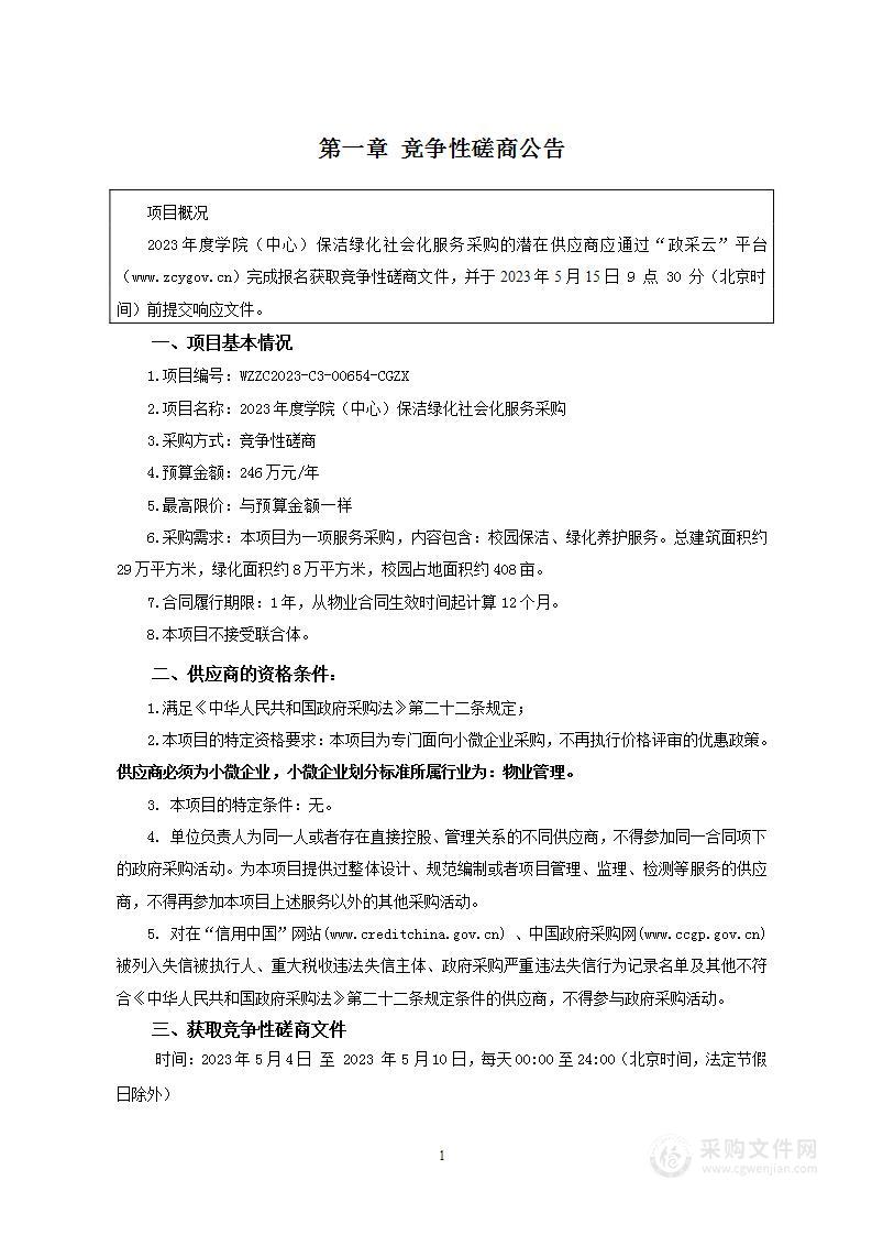 2023年度学院（中心）保洁绿化社会化服务采购