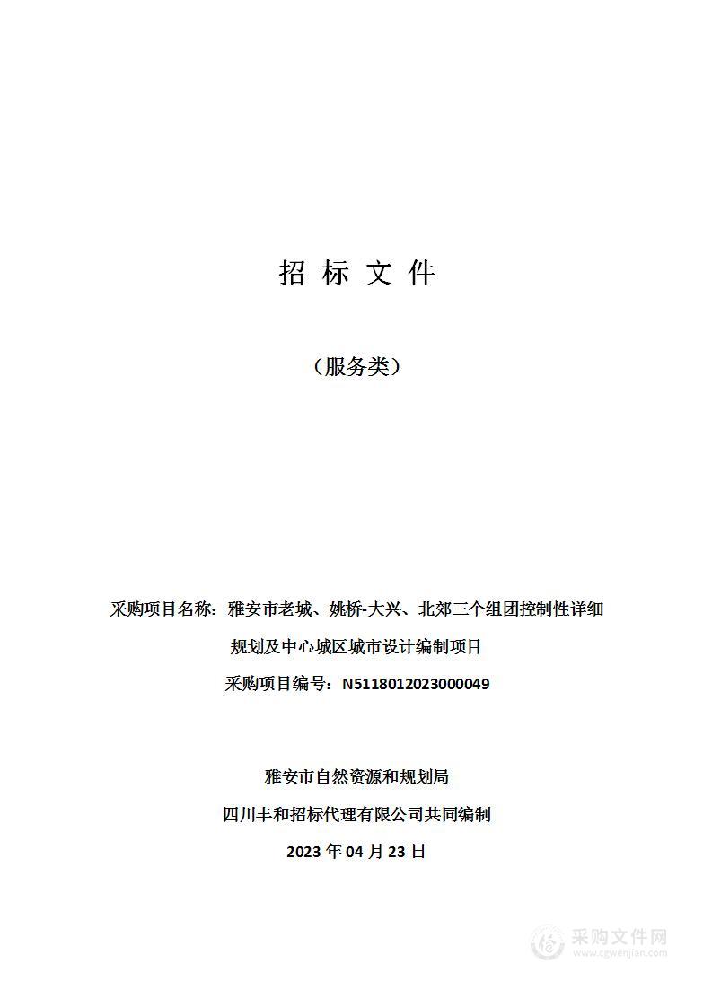 雅安市老城、姚桥-大兴、北郊三个组团控制性详细规划及中心城区城市设计编制项目