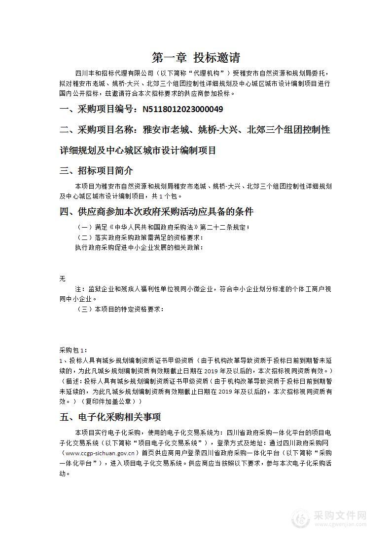 雅安市老城、姚桥-大兴、北郊三个组团控制性详细规划及中心城区城市设计编制项目