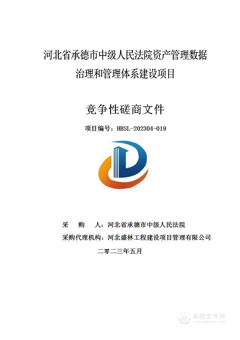 河北省承德市中级人民法院资产管理数据治理和管理体系建设项目