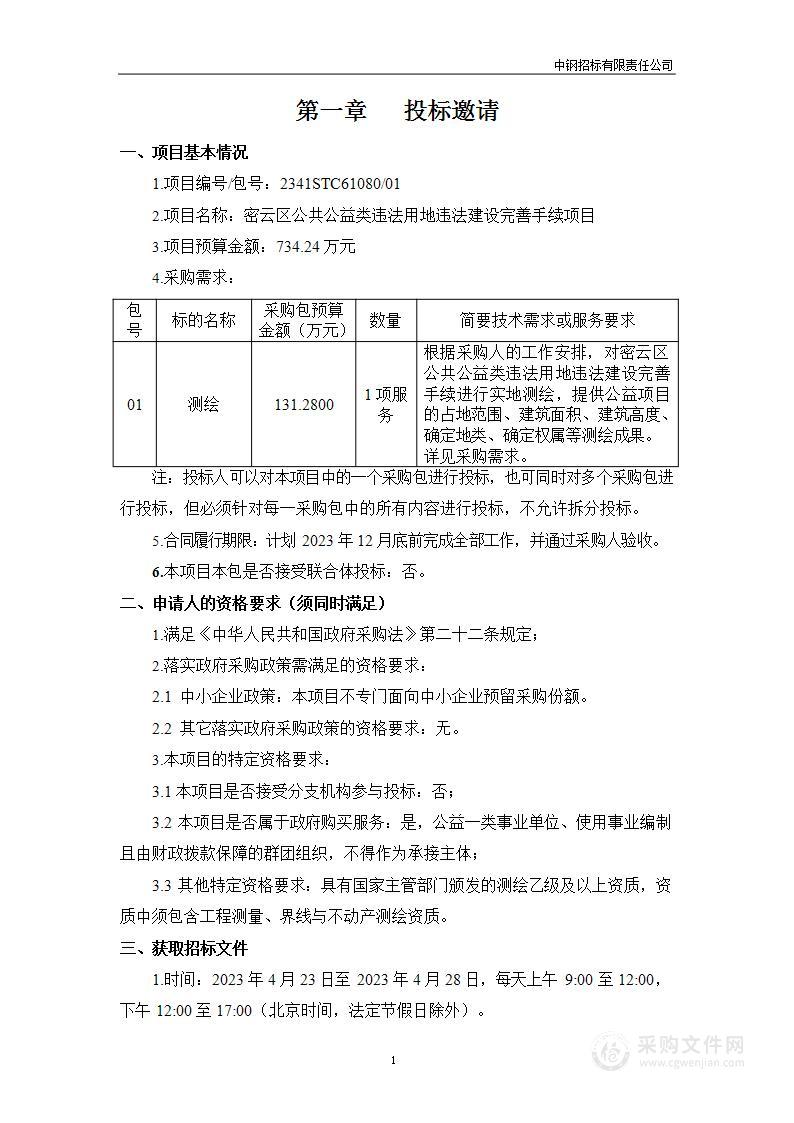 （密云分局）区财政项目－密云区公共公益类违法用地违法建设完善手续项目（第一包）